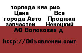 торпеда киа рио 3 › Цена ­ 10 000 - Все города Авто » Продажа запчастей   . Ненецкий АО,Волоковая д.